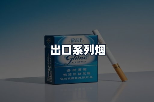 出口系列烟