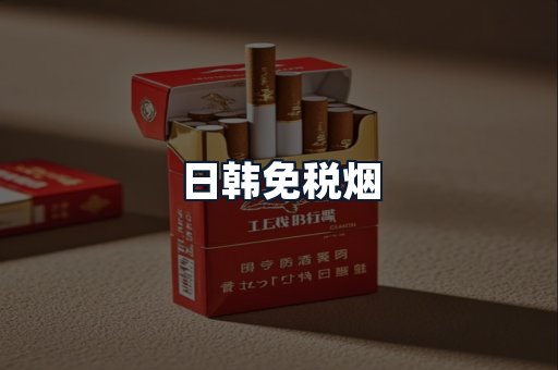 日韩免税烟